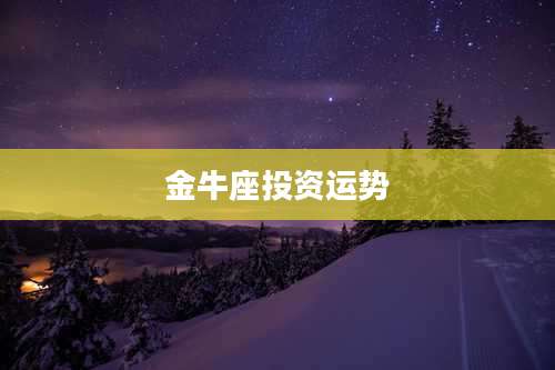 金牛座投资运势
