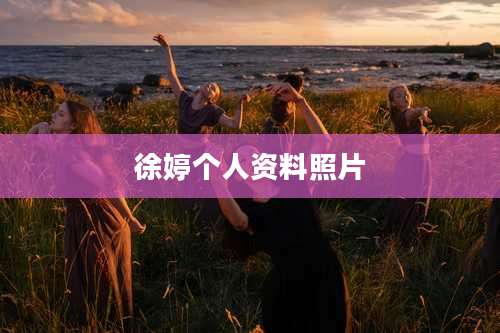 徐婷个人资料照片