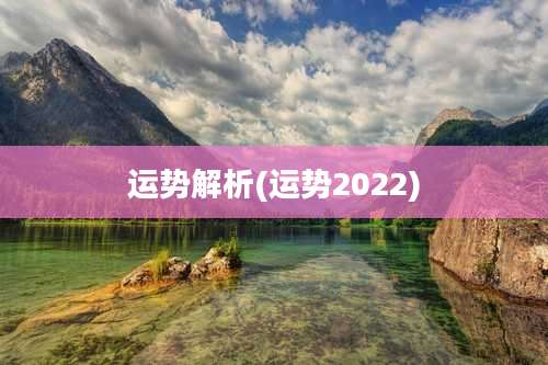 运势解析(运势2022)