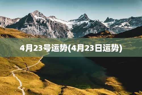 4月23号运势(4月23日运势)