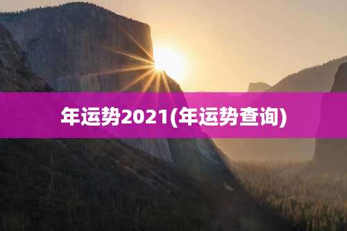 年运势2021(年运势查询)