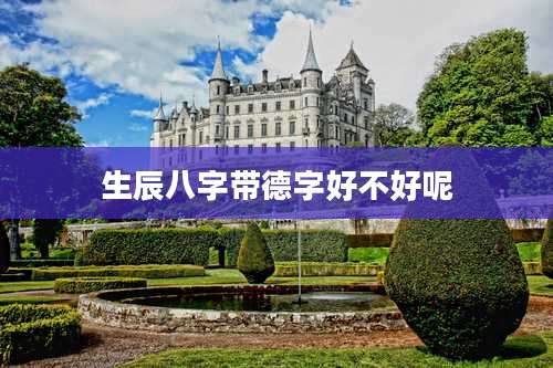 生辰八字带德字好不好呢