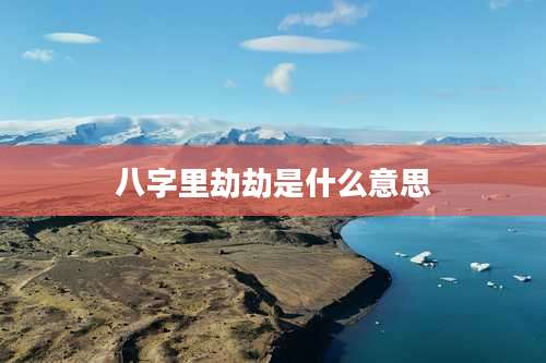 八字里劫劫是什么意思