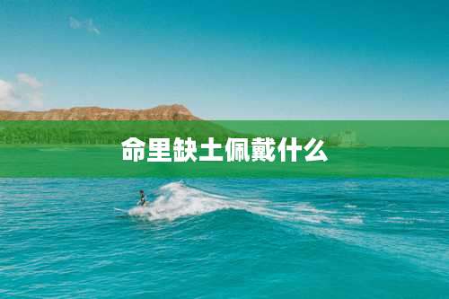 命里缺土佩戴什么