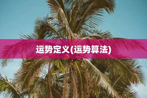 运势定义(运势算法)