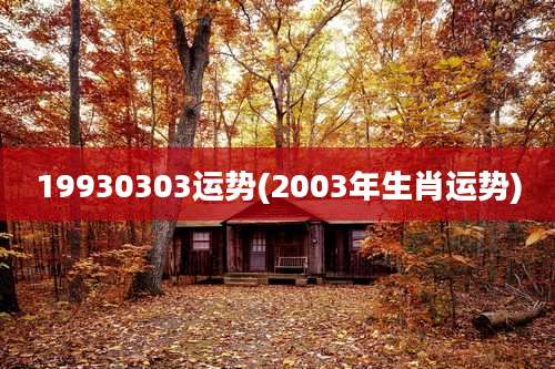 19930303运势(2003年生肖运势)