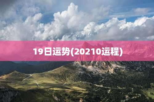 19日运势(20210运程)