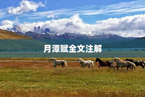 月潭赋全文注解