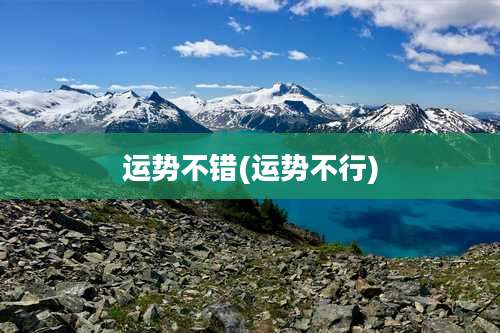 运势不错(运势不行)