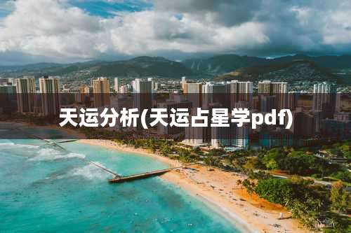 天运分析(天运占星学pdf)