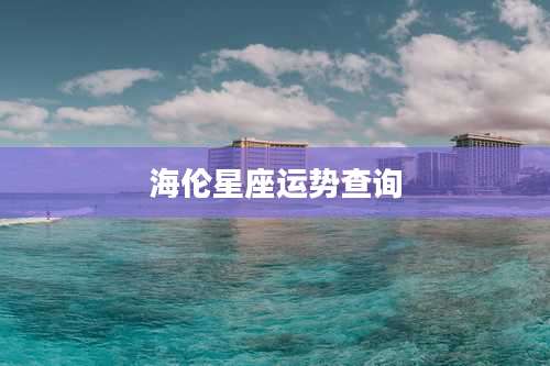 海伦星座运势查询