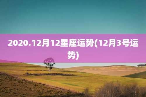 2020.12月12星座运势(12月3号运势)