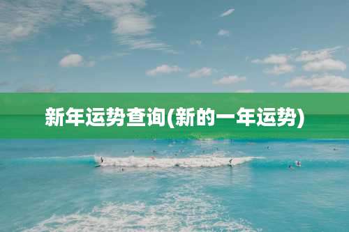 新年运势查询(新的一年运势)