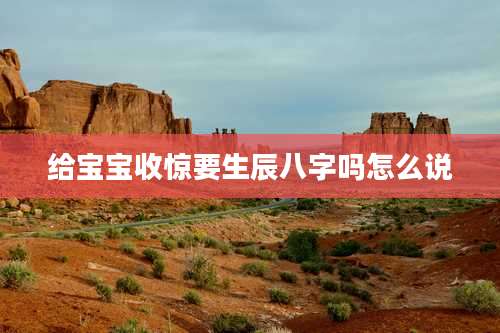 给宝宝收惊要生辰八字吗怎么说