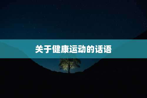 关于健康运动的话语