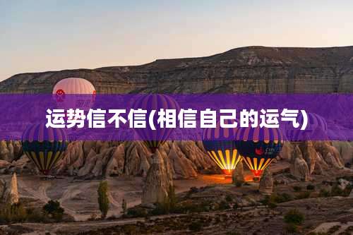 运势信不信(相信自己的运气)