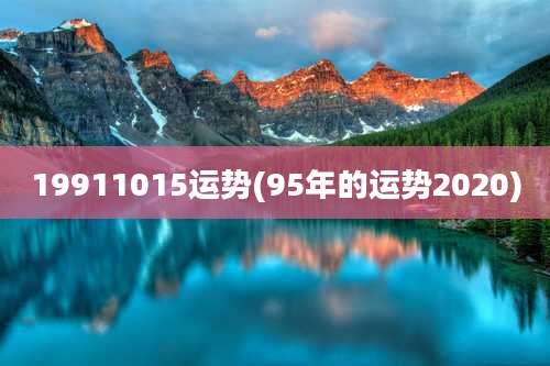 19911015运势(95年的运势2020)