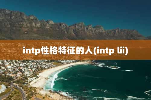 intp性格特征的人(intp lii)