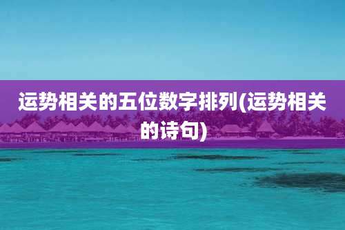 运势相关的五位数字排列(运势相关的诗句)