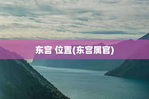 东宫 位置(东宫属官)