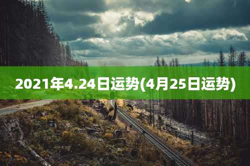 2021年4.24日运势(4月25日运势)
