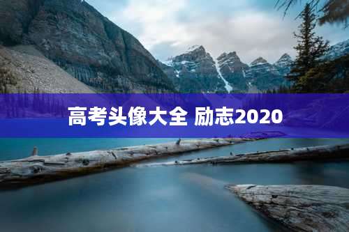 高考头像大全 励志2020