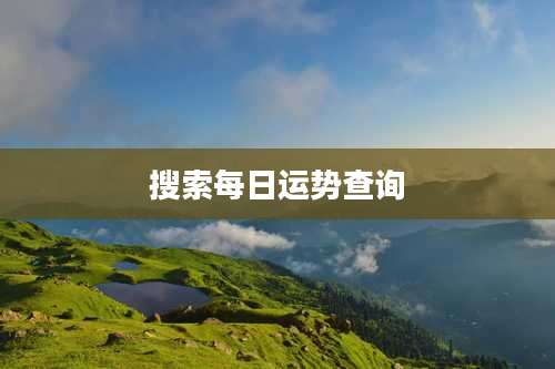 搜索每日运势查询