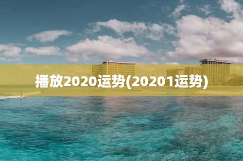 播放2020运势(20201运势)