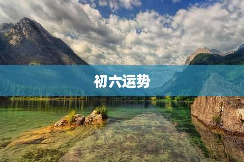 初六运势