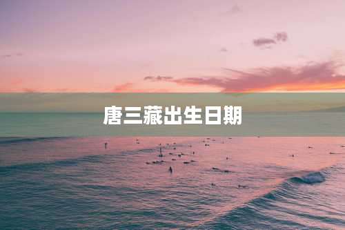 唐三藏出生日期