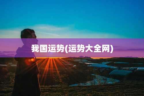 我国运势(运势大全网)