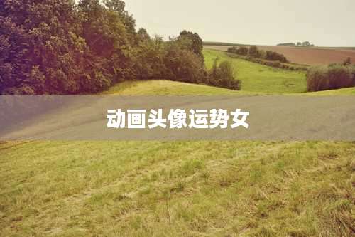 动画头像运势女