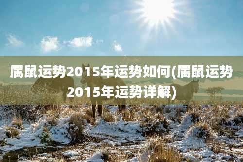 属鼠运势2015年运势如何(属鼠运势2015年运势详解)