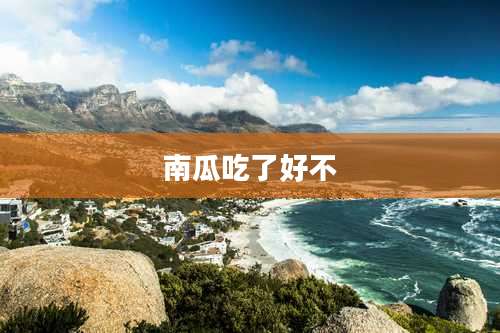 南瓜吃了好不