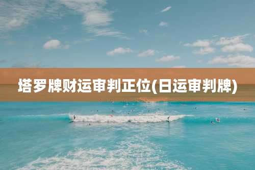 塔罗牌财运审判正位(日运审判牌)