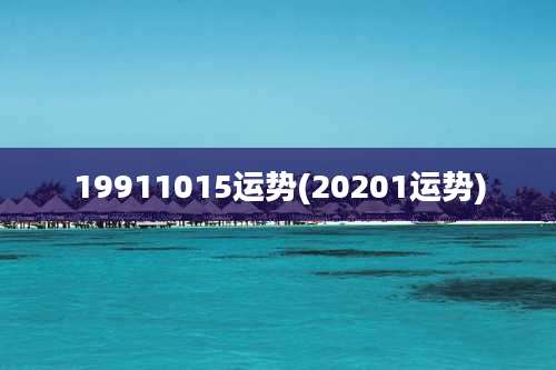 19911015运势(20201运势)