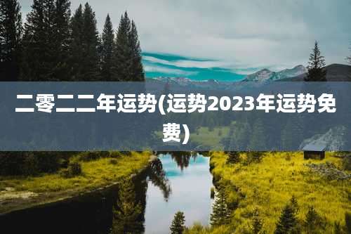 二零二二年运势(运势2023年运势免费)