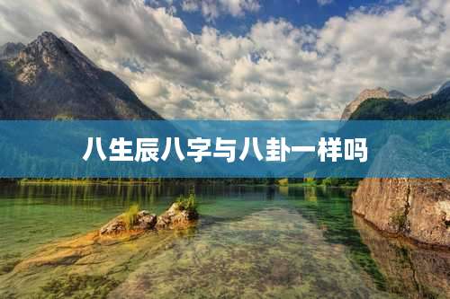 八生辰八字与八卦一样吗