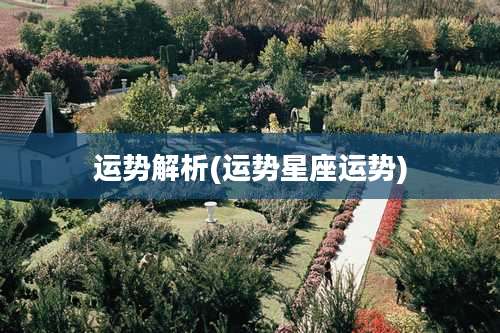 运势解析(运势星座运势)