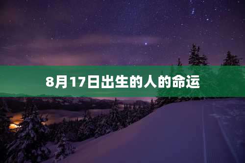 8月17日出生的人的命运