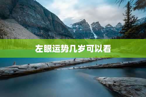 左眼运势几岁可以看