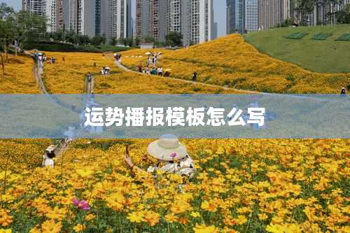 运势播报模板怎么写