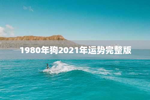1980年狗2021年运势完整版