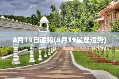 8月19日运势(8月19星座运势)