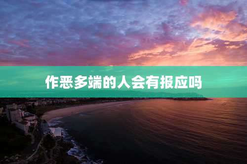 作恶多端的人会有报应吗