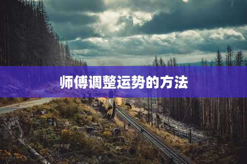 师傅调整运势的方法