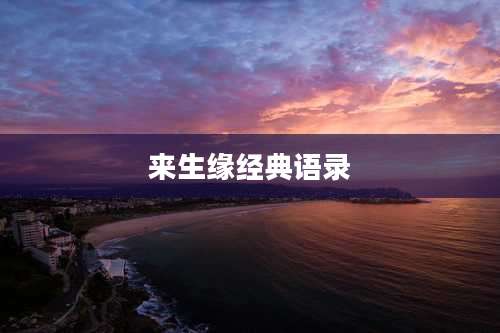 来生缘经典语录