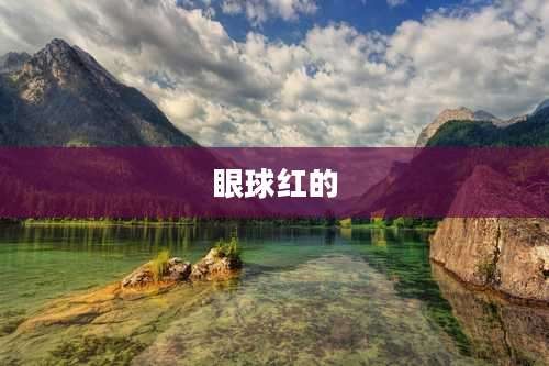眼球红的