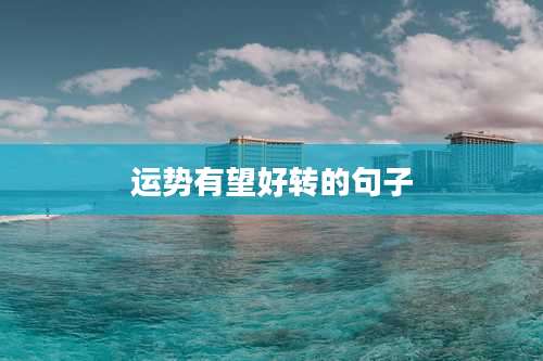 运势有望好转的句子