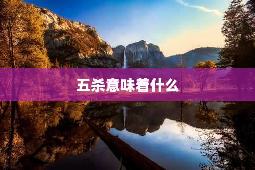 五杀意味着什么